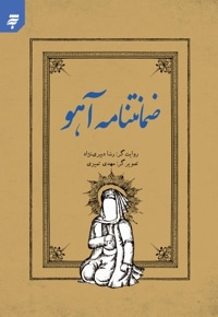 ضمانتنامه آهو